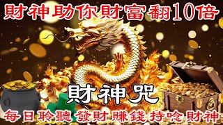 💰 真正的財神歌 【財運音樂】 財神助你財富翻10倍 | 财神咒| 招財最佳方法| | 每日聆聽 發財 賺錢 持唸 財神 | 招財音樂