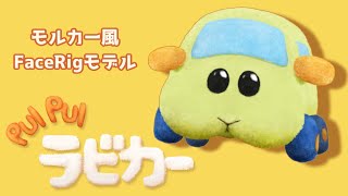 モルカーになってみた【Vtuber風モルカー】【Facerig】