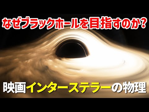 なぜブラックホールの中身が重要なのか？映画インターステラーをもっと楽しむための物理学【日本科学情報】【宇宙】