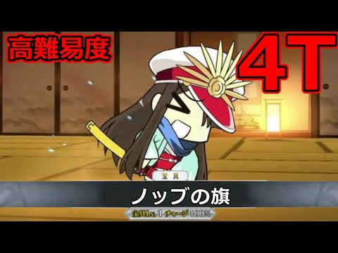【FGO】ちびノブ隊長が普通に強い件 高難易度：幕末ぐだぐだ神話ニューノブ選組・MAKOTOT 4T撃破PT 【幕末チャンバラ神話 ぐだぐだ新選組･ジ･エンド REVENGE OF MAKOTO】