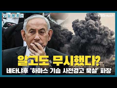 네타냐후 '<strong>하마스</strong> 기습 사전경고 묵살' 파장 -정의길 선임기자(한겨레)ㅣKBS 260929 화 방송