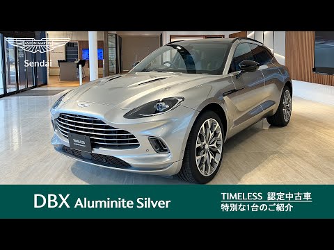 【DBX Aluminite Silver】アストンマーティン仙台 TIMELESS 認定中古車のご案内