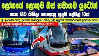 ලෝකයේ ලොකුම බස් සමාගම යුටෝන් ගැන ඔබ කිසිදා නොඇසූ පුදුම දේවල් 10ක් | World's Largest Bus Factory