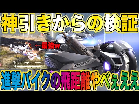 【荒野行動】20連で過去最強神引きで進撃バイク出たから飛距離がバットマンバイク超えるか検証したらヤバかったwwwwwwwwwwwww