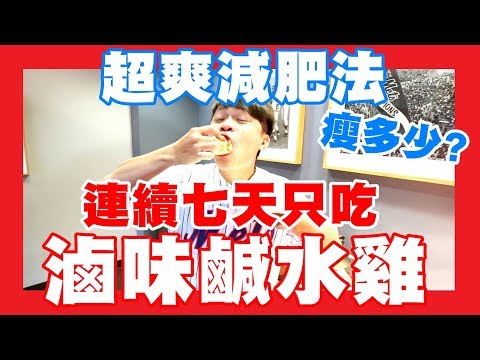 嘎奇麥唬爛#50：超爽減肥法！七天只吃滷味鹹水雞，不吃澱粉，瘦了幾公斤？(蔡阿嘎網路流言終結者)
