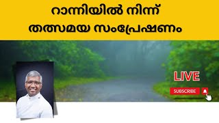 റാന്നിയിൽ നിന്ന് തത്സമയ സംപ്രേഷണം