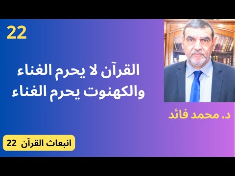 الدكتور محمد فائد || انبعاث القرآن 22 : التراث يحرم الغناء والقرآن لم يحرم الغناء ولم يذكره