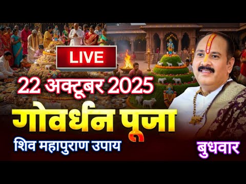 LIVE 🔴 22 अक्टूबर गोवर्धन पूजा अन्नकूट शिवमहापुराण कथा | पूज्य पंडित प्रदीप मिश्रा |#live#shiv#viral