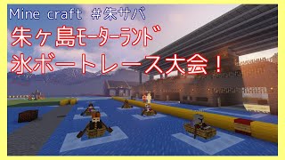 朱ヶ島モーターランド氷ボートレース大会！
