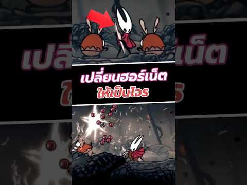 เปลี่ยน Hornet ให้เป็นโจร #silksong #hollowknight #shorts