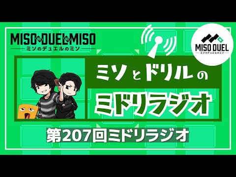 第207回 ミドリラジオ 【#ミソのデュエルのミソ】