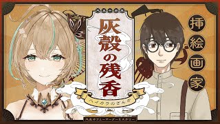 【ネタバレ注意/マーダーミステリー】灰殻の残香【挿絵画家視点/如月カルラ】