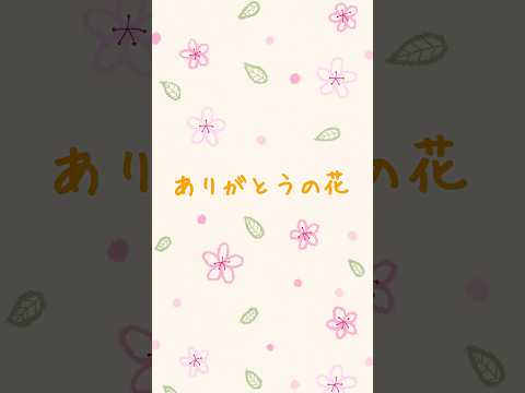 ありがとうの花／横山だいすけ&三谷たくみ(おかあさんといっしょ)  covered by 岡菜々子  #ありがとうの花 #歌ってみた #cover #岡菜々子