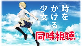 【同時視聴会】7月13日はナ・イ・スの日♡ということで時かけ観るぞ！！