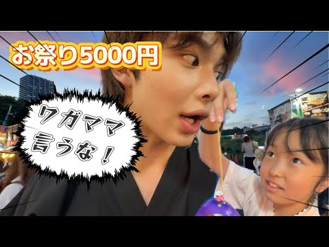 【お祭り】わがまま妹と5000円でどれだけ遊べるか！？【物価上昇】