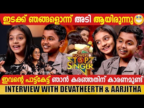 DEVATHEERTH & ARJITHA | FLOWERS TOP SINGER  |EXCLUSIVE INTERVIEW | GINGER MEDIA