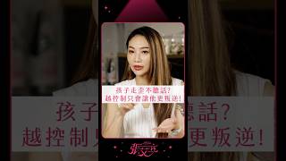 孩子走歪不聽話?越控制只會讓他更叛逆!【張艾立 Ailee】