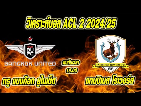 เจาะลึกประเด็นร้อน 18/9/67 วิเคราะห์บอล ACL 2 2024/25 แบงค็อก vs แทมปิเนส (18-9-67)