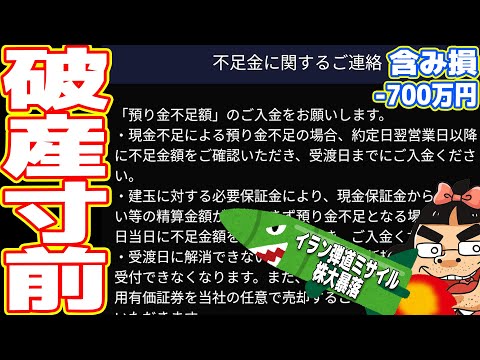 【追証・不足金】地獄の石破ショック＆イラン弾道ミサイル・株オワタ＼(^o^)／記念生放送【退場へ】