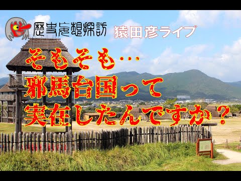 【歴史妄想探訪】猿田彦Live　邪馬台国は実在したのか？