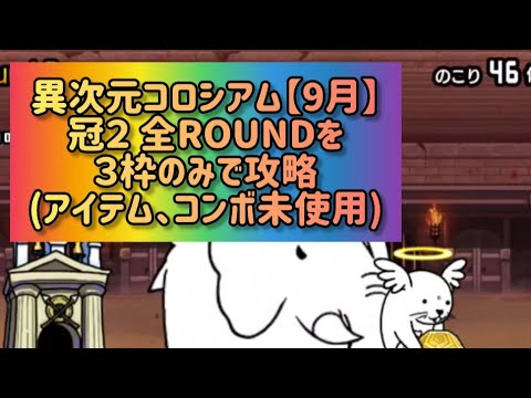 にゃんこ大戦争異次元コロシアム【9月】冠2 全ラウンドを3枠だけでクリアする方法 サムネイル