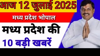 12 जुलाई 2025  #मध्य प्रदेश समाचार ! #bhopal samachar ! #भोपाल समाचार! #लाडली बहना  #mpnews #live भा