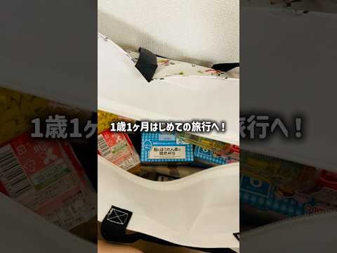 はじめての旅行!part1 #赤ちゃん #1歳児 #旅行 #子連れお出かけ #和光堂 #ベビーフード #ほほえみ #液体ミルク #栃木県 #かわいい #baby #shorts