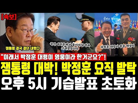 잼통령 대박! 박정훈 요직 발탁, 오후 5시 기습발표 초토화, "이래서 박정훈 대령이 영웅이라 한거군요?!"