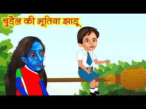 चुड़ैल की भूतिया झाड़ू | Chudail Ki Bhutiya Jhadu | Hindi Kahani | Horror Stories | Horror Kahani