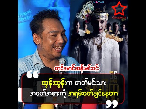 အနုပညာအလုပ်ကို ပေါ့တိပေါ့ပျက်လုပ်ရင် တိုးမဝင်နိုင်ဘူး။