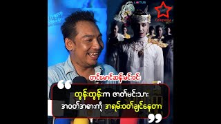 အနုပညာအလုပ်ကို ပေါ့တိပေါ့ပျက်လုပ်ရင် တိုးမဝင်နိုင်ဘူး။