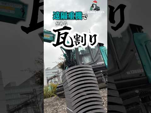 【大迫力】重機の遠隔操作で瓦割りしてみた！