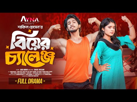 বিয়ের চ্যালেঞ্জ | Prank King | Shoeb Shanto | Lamha Ansu | Shakil Hossain | Bangla New Natok 2025