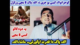 گوجرانوالہ کښی یو خزی تہ اللہ پاک پہ دوہ کالو کښی 8بچی ورکڑل- دا اللہ پاک دا قدرت اوگورئی- ماشاءاللہ