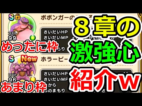 ドラクエウォーク 速報版８章全モンスター紹介＆レアモン（ボボンガー、ホラービースト）のこころＳ紹介【DQW実況】