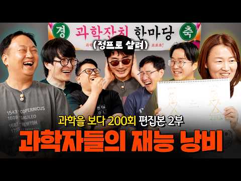 “엘사가 지구 온난화의 주범?” 한마디에 백마디 거드는 과학자들 | 과학을 보다 200회 특집 2부