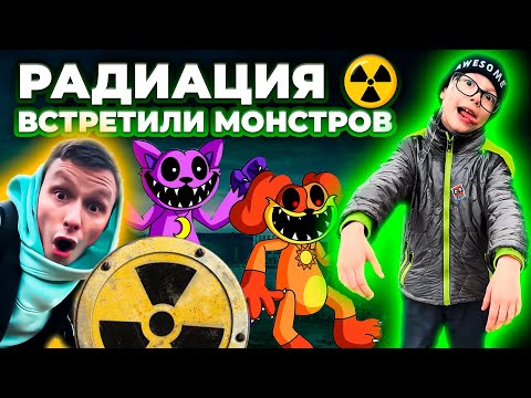 ЧТО ТАКОЕ РАДИАЦИЯ? | ВСТРЕТИЛИ CATNAP, DOGDAY, ХАГИ ВАГИ