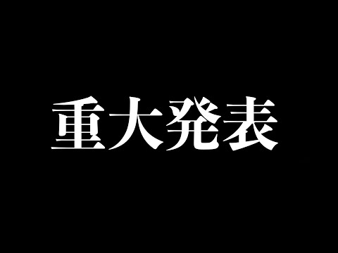 【重大発表】6時のおやつから大事なお知らせ。