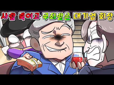 (사이다툰) 사람 죽이고 200억 뇌물 줘서 무죄 받은 대기업 회장의 역대급 최후 ㅋㅋㅋ /영상툰/썰툰/