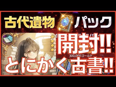 【エピックセブン】とにかく古書が欲しい男の遺物パック開封+100連ガチャ!!【epicseven】