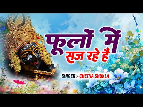 फूलों में सज रहे है || Phoolon Mein Saj Rahe Hai || Chetna Shukla || Krishan Bhajan 2025