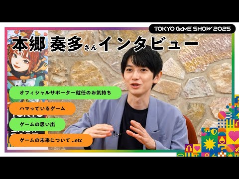 [TGS2025] オフィシャルサポーター #本郷奏多 さんへのスペシャルインタビュー🎤