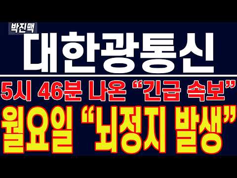 [ 대한광통신 주가전망 ] 5시 46분 나온 "긴급 속보" !! 월요일 "뇌정지 발생" !!