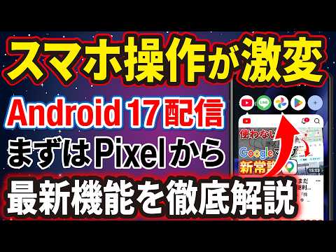 【何が変わる?】Android 17でスマホ操作が激変!バブルの使い方や注目の新機能を一挙に紹介