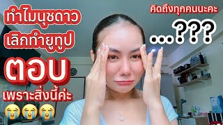 เกิดอะไรขึ้นทำไมลดดาวเลิกทำYouTubeตอบทุกคำถามเพราะสิ่งนี้ค่ะไม่คิดว่าจะเดินมาถึงจุดนี้คิดถึงทุกคนนะ?