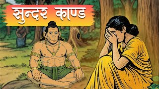पंचम सुन्दर काण्ड - Principal Protagonist is Hanuman ji || Valmiki Ramayan -- SundarKand ||