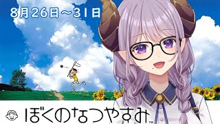 【 ぼくのなつやすみ 】大人になったわたしへ 【西園寺メアリ / ななしいんく】