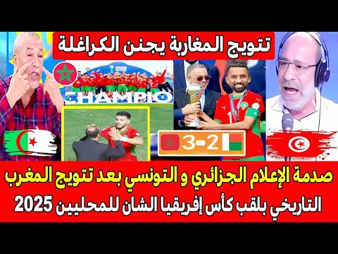 صدمة الإعلام الجزائري و التونسي بعد فوز و تتويج المغرب بـ 2/3 ضد مدغشقر بلقب كأس افريقيا الشان 2025