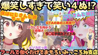 【見た事あるこの光景w】伝説のフブキ院長が治療する!?なりきり店長みこが経験者ころねとプール経営！あえんびえんすぎるう○こに水着売りとはっち