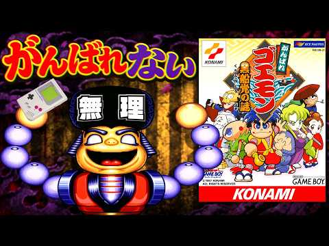 ※開発スタッフ全員がクリアできなかったシリーズ最悪のクソゲー【がんばれゴエモン 黒船党の謎】